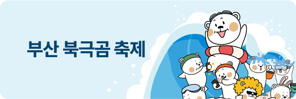 부산북극곰축제