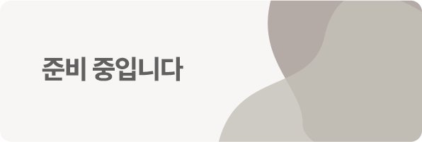 준비중